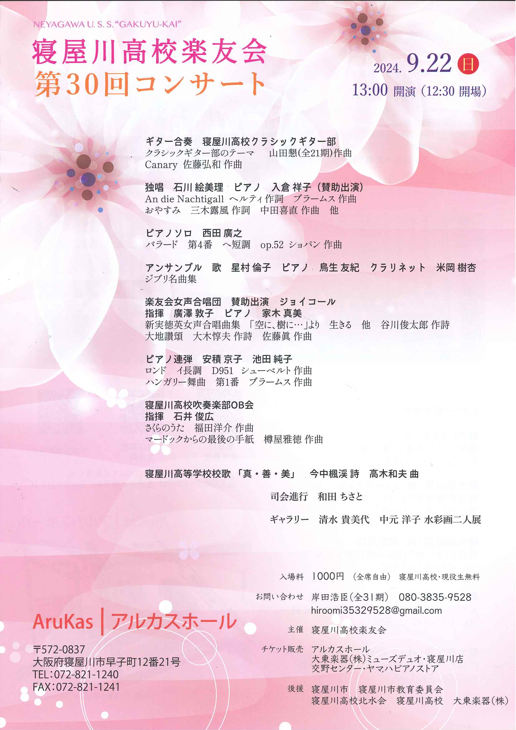 寝屋川高校楽友会　第３０回コンサート