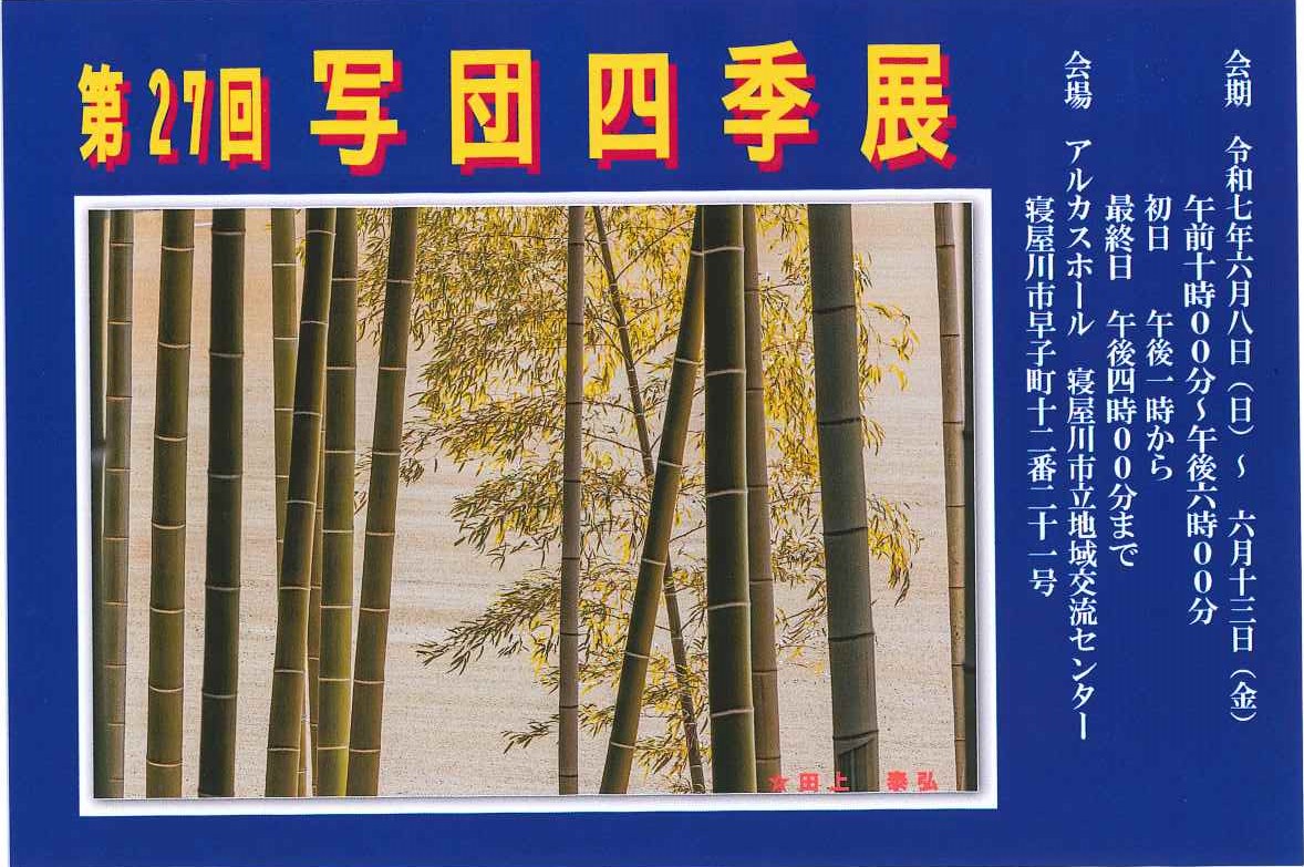 　第27回　写団・四季展