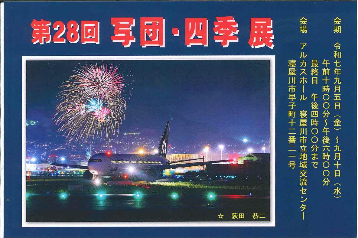 第28回　写団・四季展