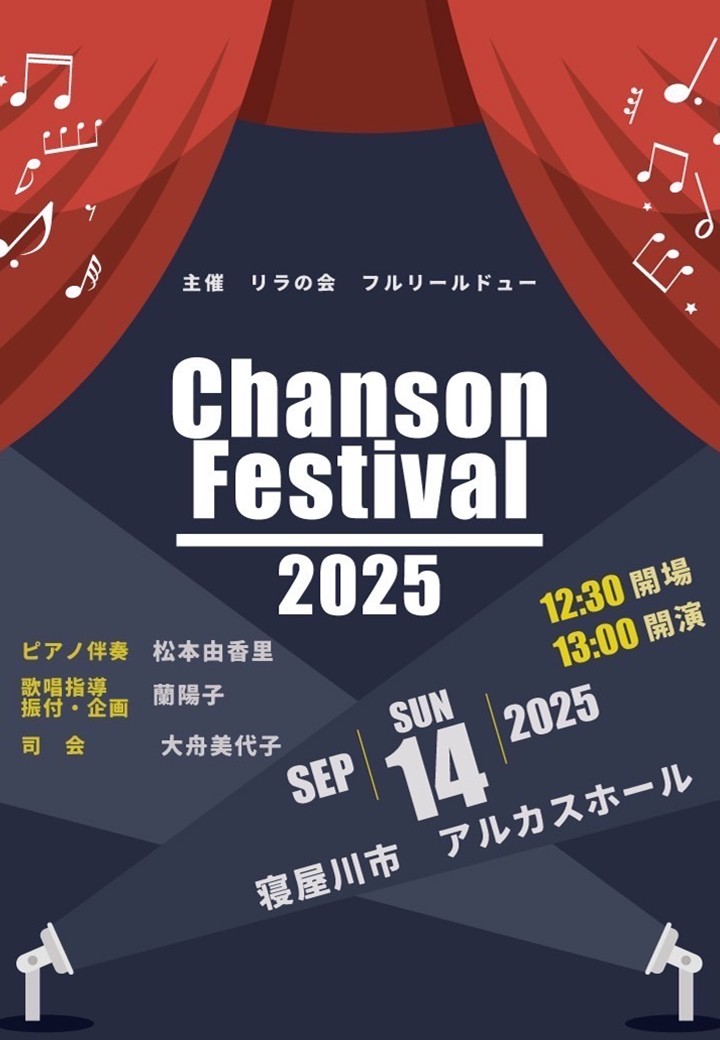 シャンソン・フェスティバル 2025　 　
