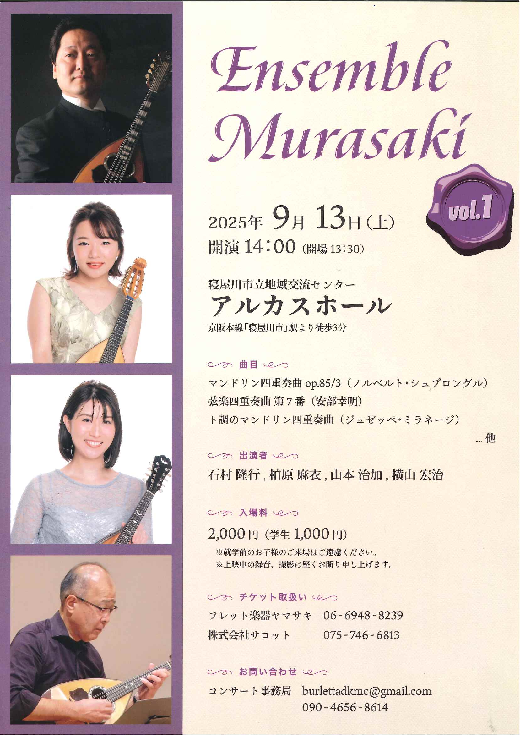 ENSEMBLE MURASAKIコンサート（マンドリン四重奏）