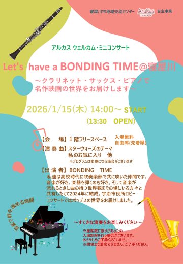 アルカスウェルカム・ミニコンサート『Let’ｓ have a BONDING TIME@寝屋川』