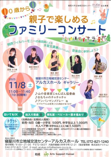 0歳から親子で楽しめるファミリーコンサート
