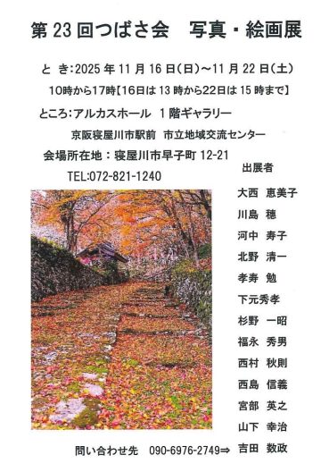 第23回つばさ会　写真・絵画展