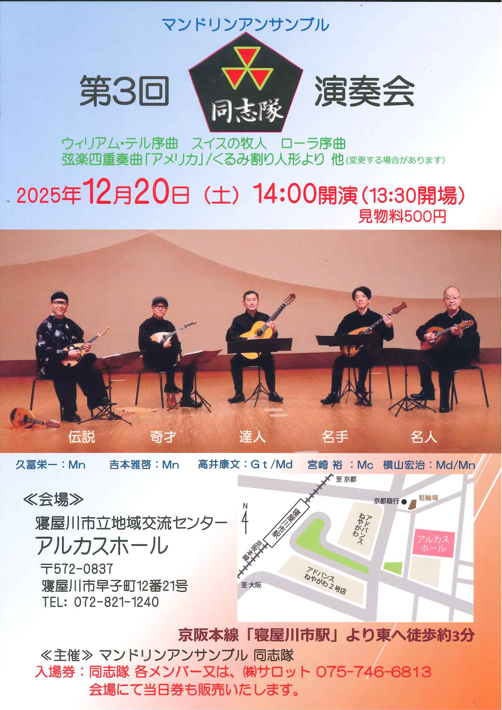 マンドリンアンサンブル 第3回 「同志隊」演奏会