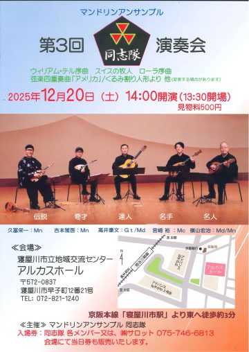 マンドリンアンサンブル 第3回 「同志隊」演奏会