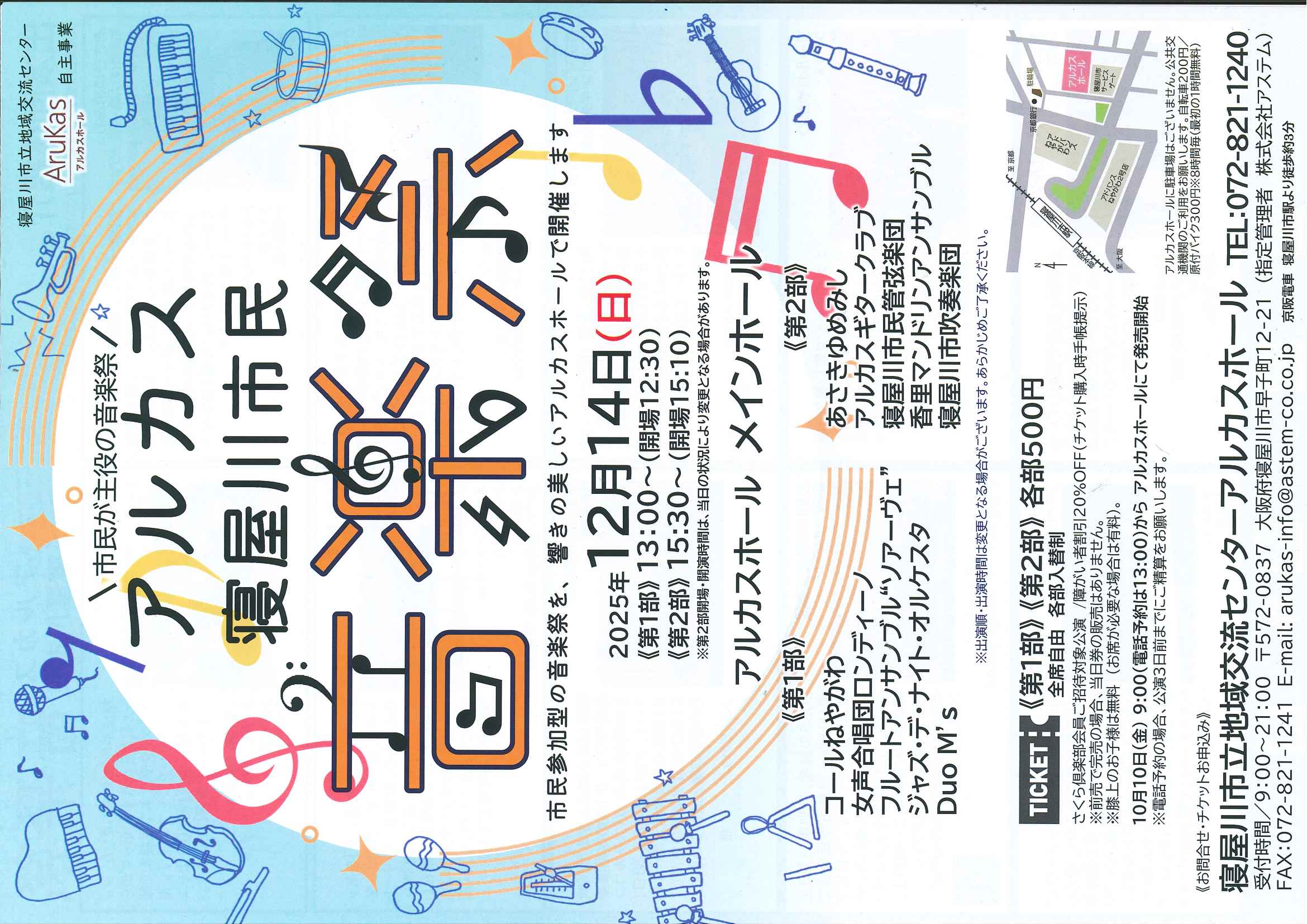アルカス 寝屋川市民音楽祭