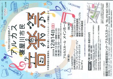 アルカス 寝屋川市民音楽祭
