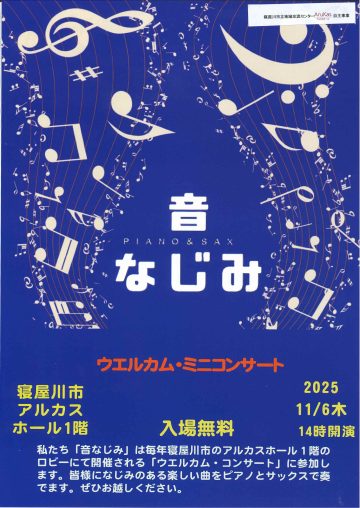 アルカスウエルカム・ミニコンサート　音なじみ　PIANO＆SAXコンサート