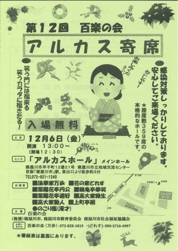 第12回　百楽の会　アルカス寄席