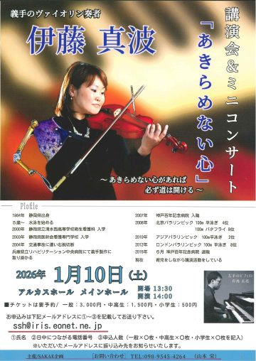 義手のヴァイオリン奏者　伊藤 真波  講演会＆ミニコンサート「あきらめない心」
