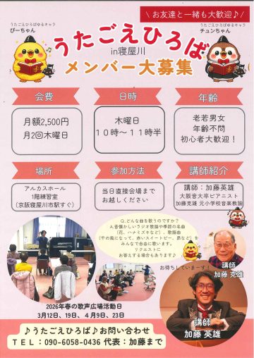 うたごえ広場♪ねやがわ