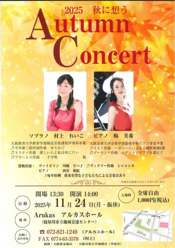 2025 秋に想う　AUTUMN CONCERT