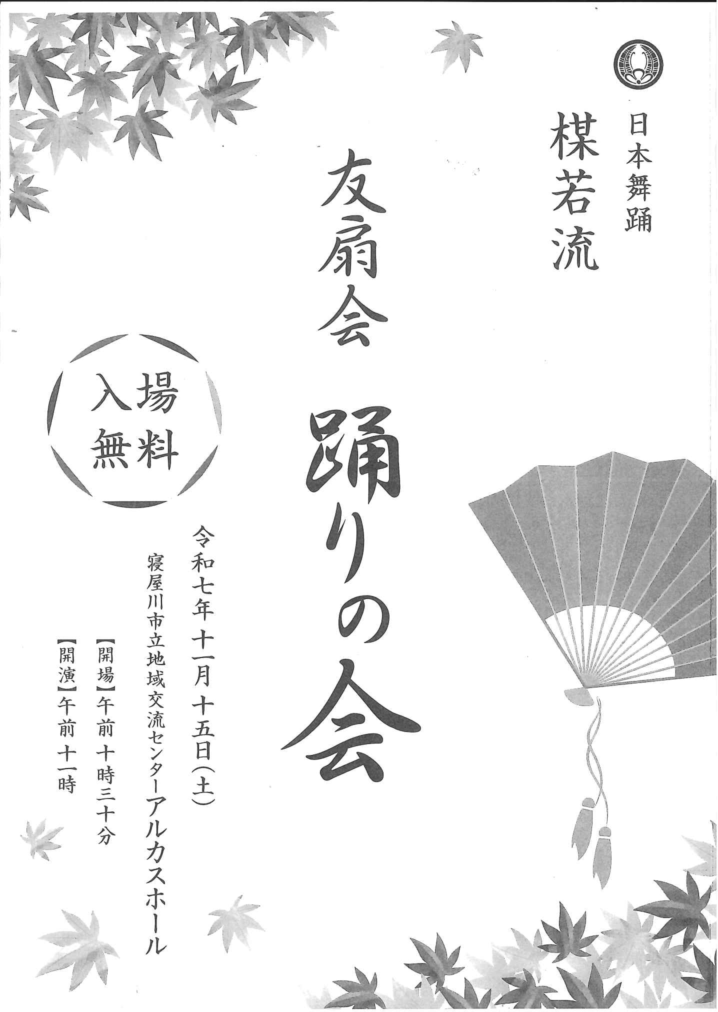日本舞踊 楳若流　友扇会 踊りの会