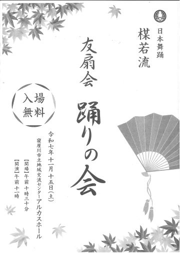 日本舞踊 楳若流　友扇会 踊りの会