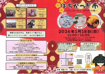 はちかつぎ市