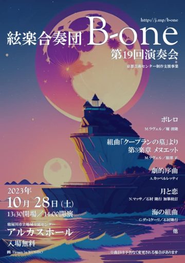 弦楽合奏団B-one　第１９回演奏会