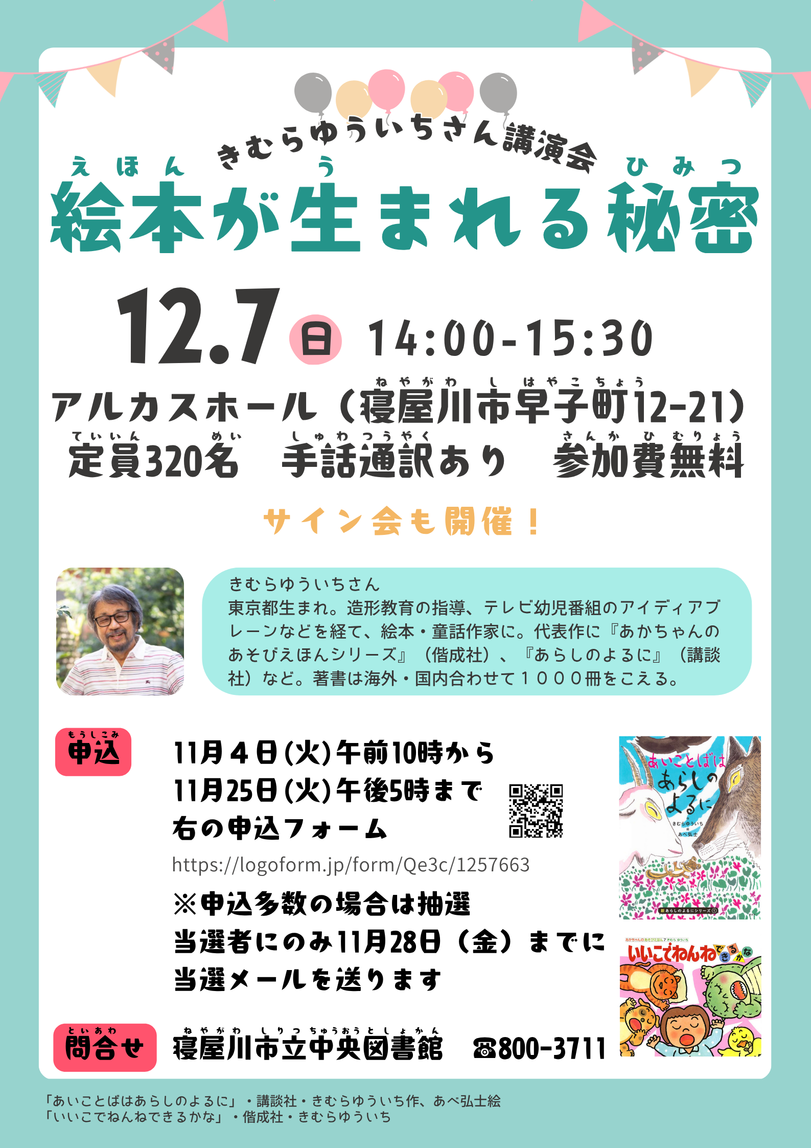 ～絵本が生まれる秘密～きむらゆういちさん講演会