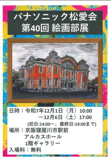 パナソニック松愛会 第40回 絵画部展