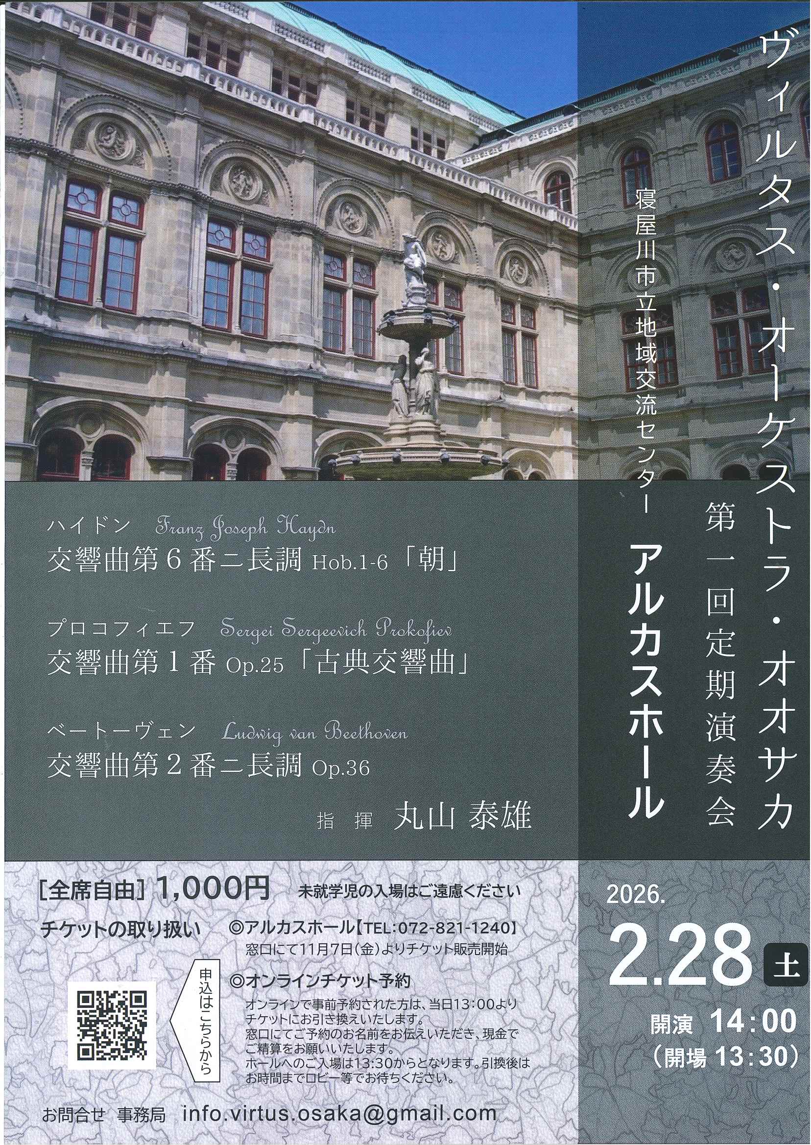ヴィルタス・オーケストラ・オオサカ　第1回定期演奏会