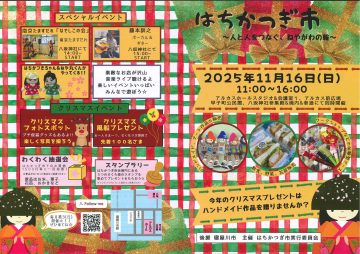 はちかつぎ市