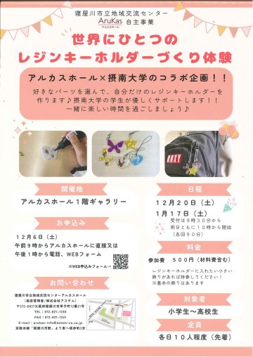 世界にひとつのレジンキーホルダーづくり体験（アルカスホール×摂南大学コラボ企画）