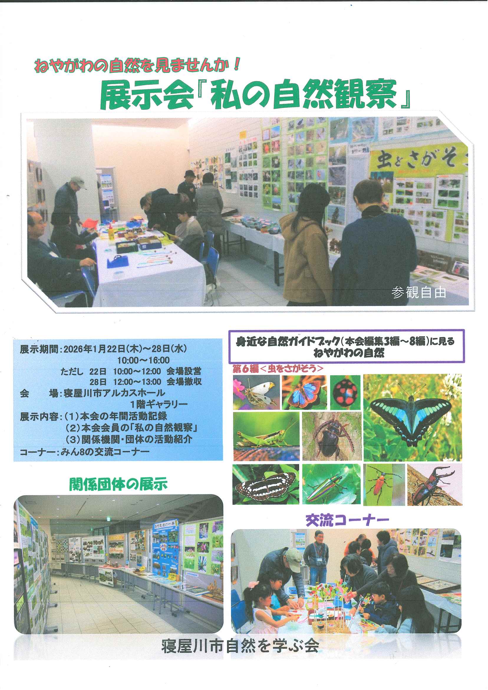 寝屋川市自然を学ぶ会　展示会