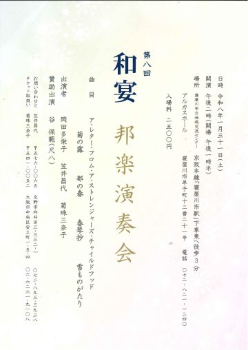 第八回　和宴　邦楽演奏会