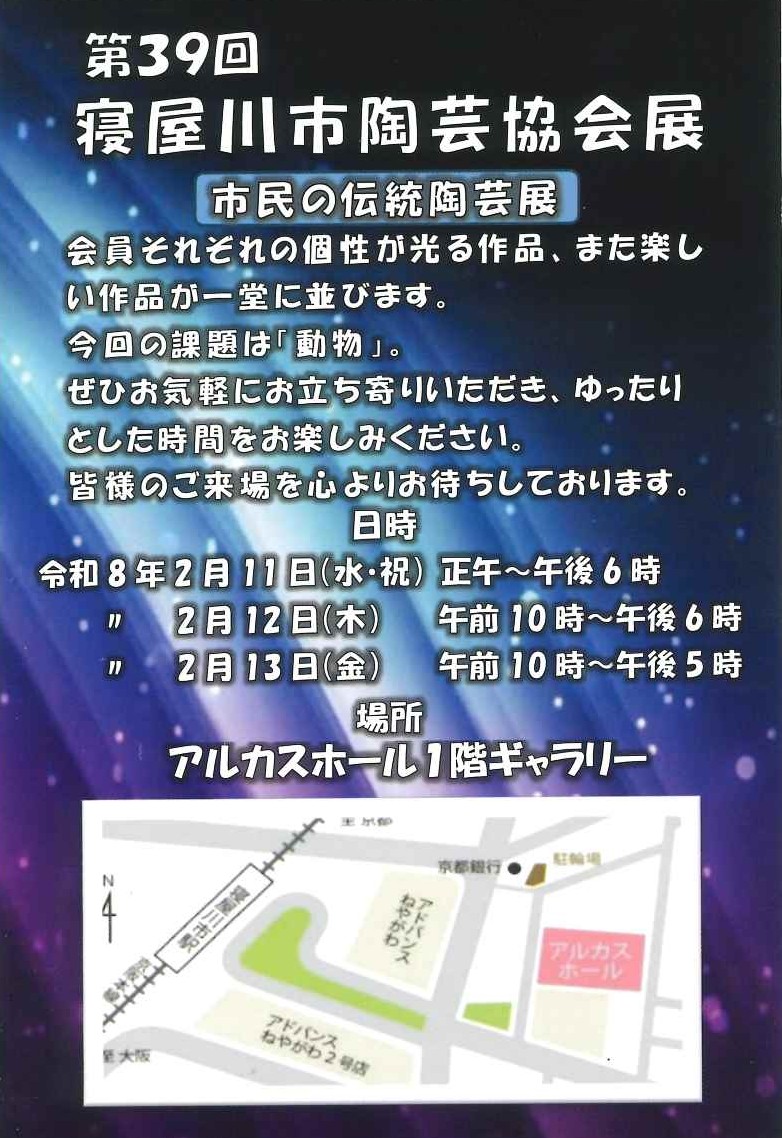 第39回寝屋川市陶芸協会展