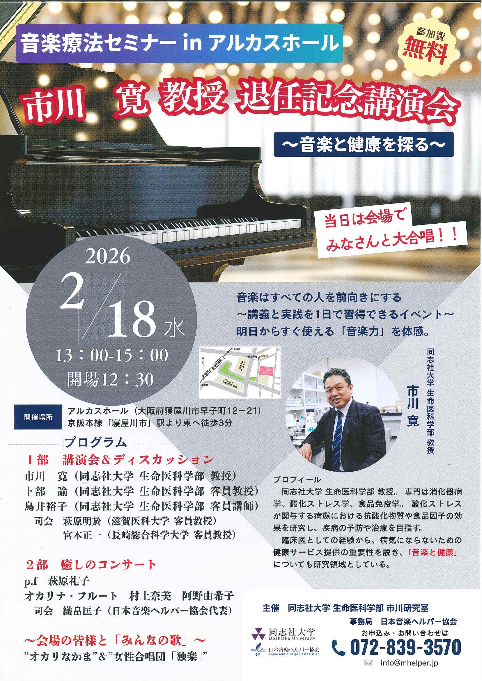 音楽療法セミナーinアルカスホール　市川 寛 教授　退任記念講演会～音楽と健康を探る～