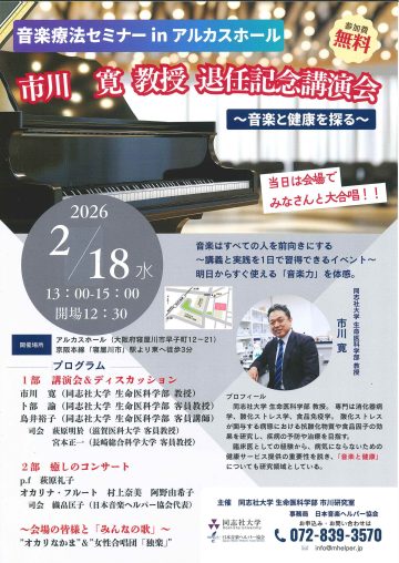 音楽療法セミナーinアルカスホール　市川 寛 教授　退任記念講演会～音楽と健康を探る～
