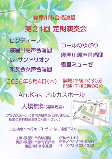 寝屋川市合唱連盟　第21回定期演奏会