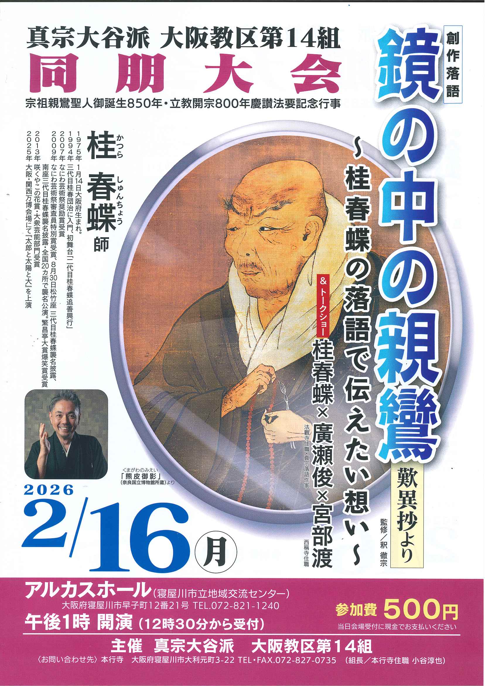 真宗大谷派 大阪教区第１４組 同朋大会　創作落語 鏡の中の親鸞～桂春蝶の落語で伝えたい想い～＆トークショー
