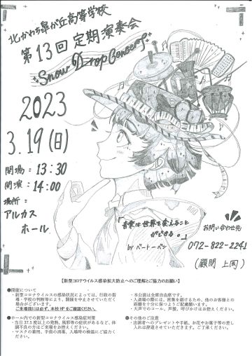 大阪府北かわち皐が丘高校吹奏楽部　第13回Snow Drop Concert