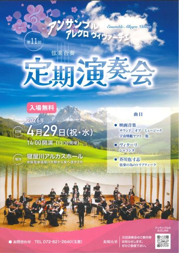 アンサンブル アレグロ　ヴィヴァーチェ 第11回弦楽合奏定期演奏会