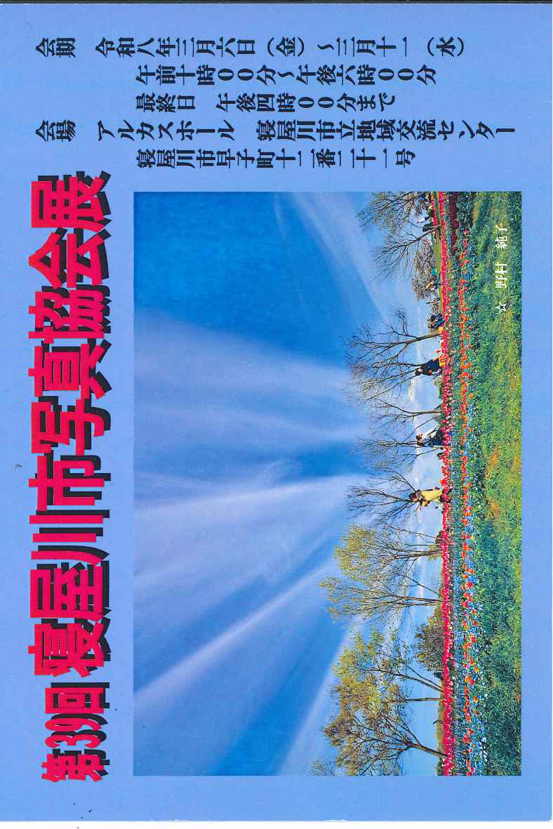 第39回　寝屋川市写真協会展