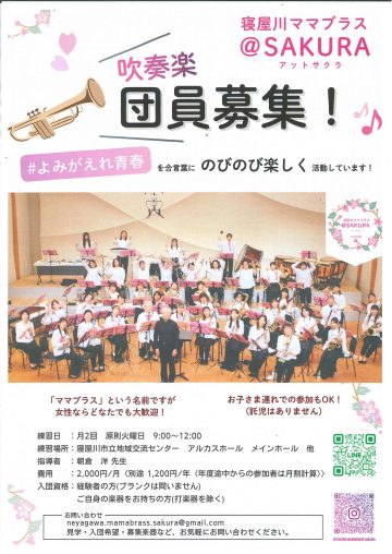 吹奏楽団　寝屋川ママブラス＠SAKURA