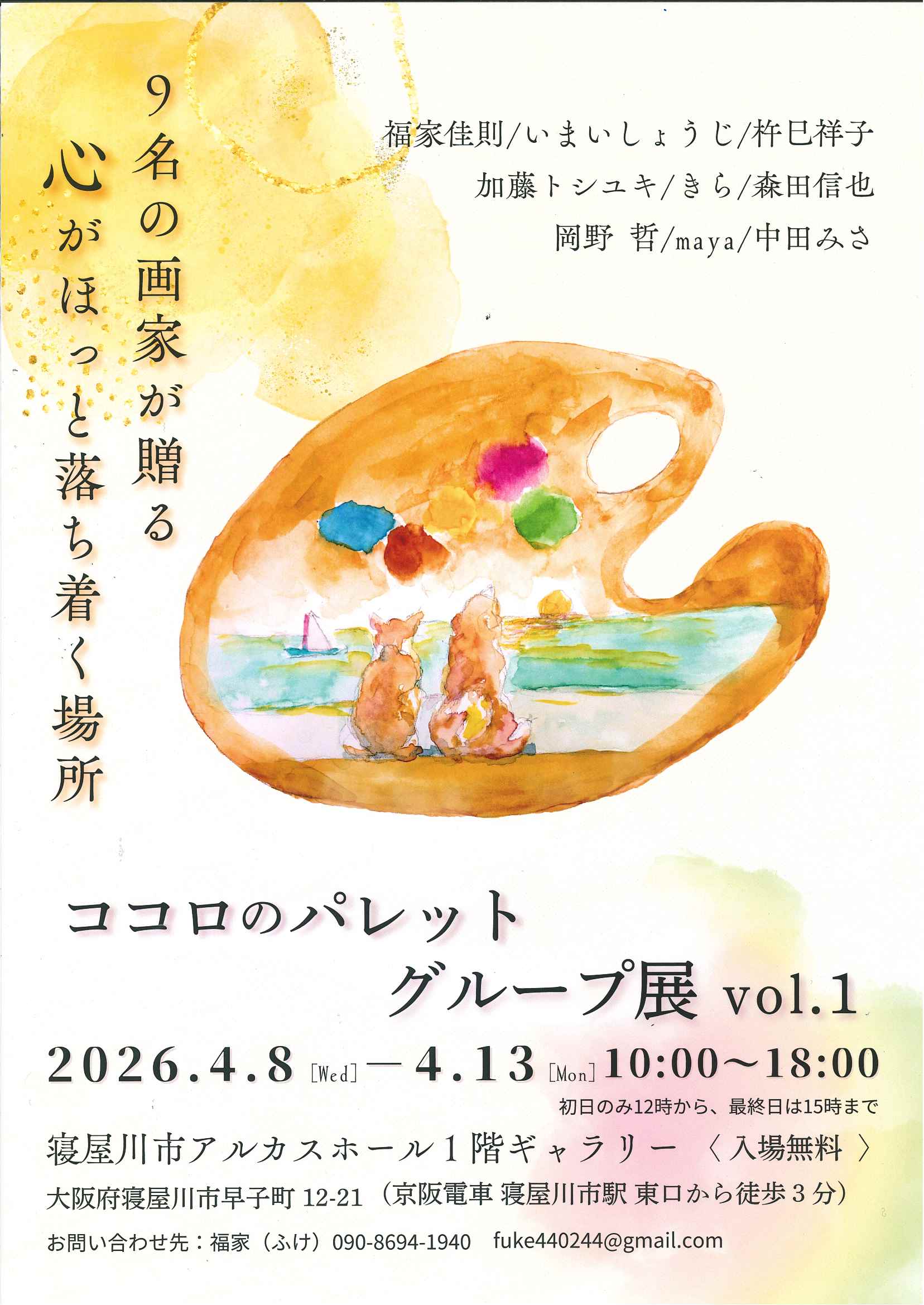 ココロのパレットグループ展vol.1
