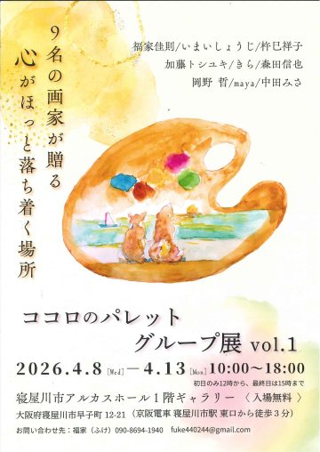 ココロのパレットグループ展vol.1