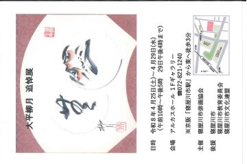 大平柳月　追悼展