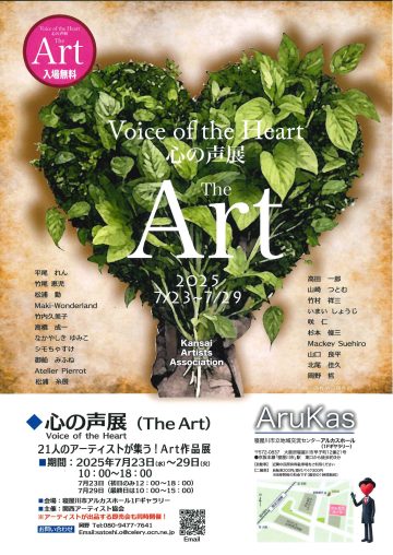 心の声展（The Art）