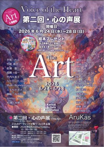 第二回・心の声展（The Art）