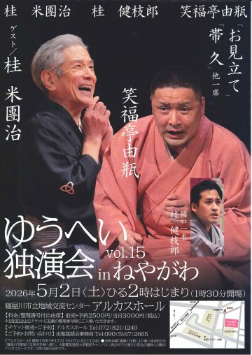 ゆうへい独演会vol.15 inねやがわ～桂 米團治・笑福亭 由瓶・桂 健枝郎～