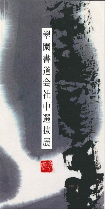 第三一回　翆園書道会 社中選抜展