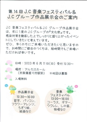 第14回　J.C音楽フェスティバル＆J.Cグループ作品展示会