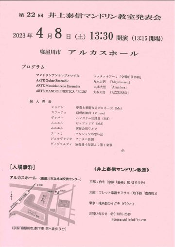 第22回　井上泰信マンドリン門下生発表会