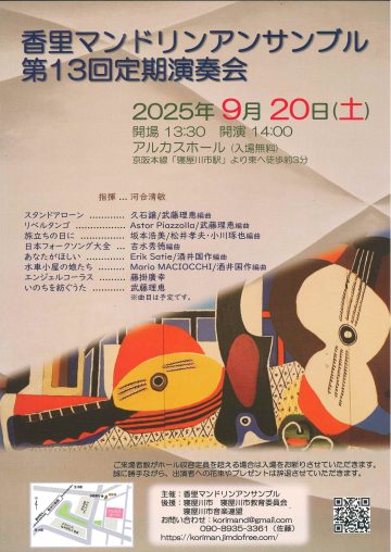 香里マンドリンアンサンブル　第13回定期演奏会