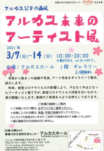 アルカス未来のアーティスト展 
