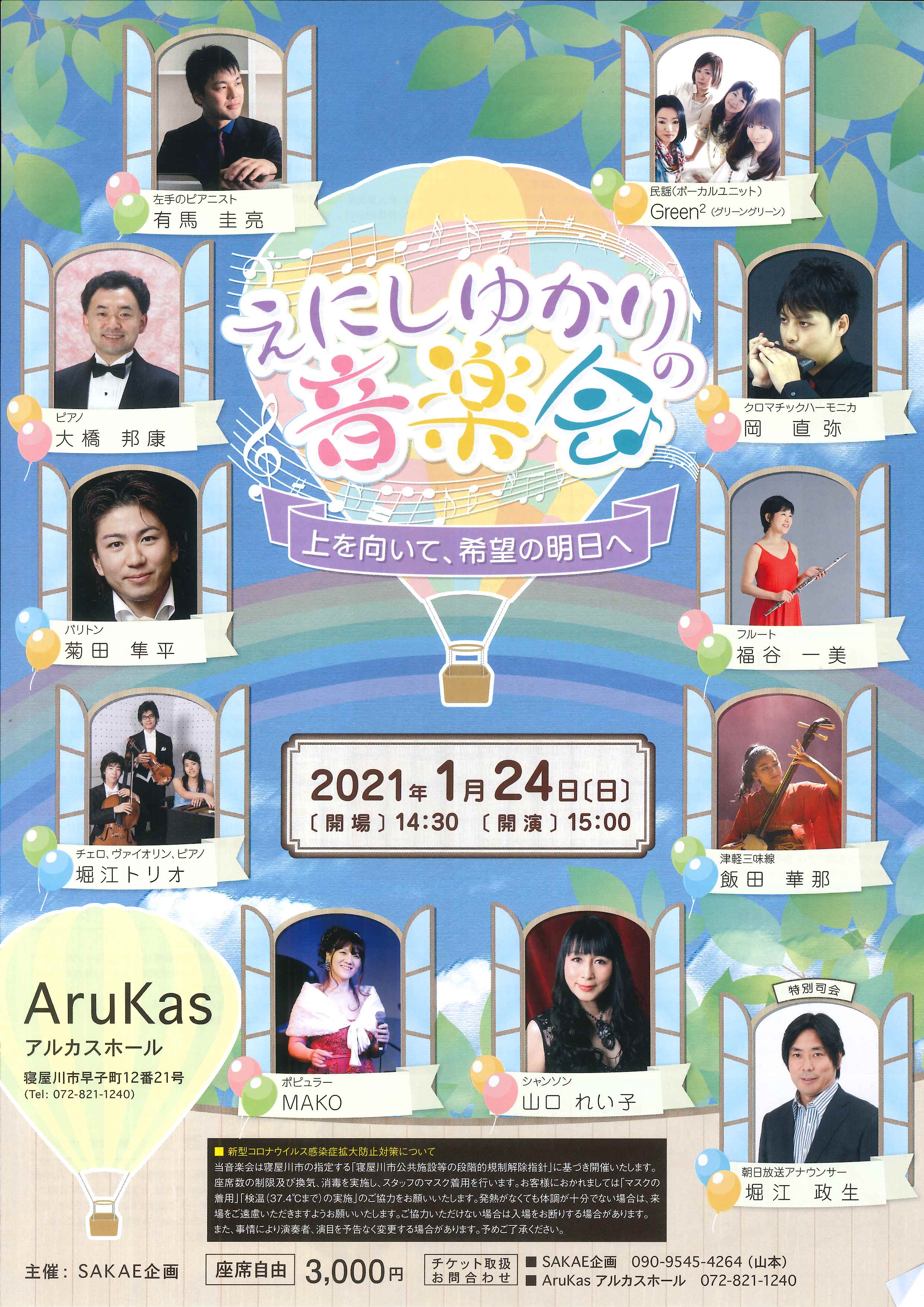 えにしゆかりの音楽祭～上を向いて、希望の明日へ～