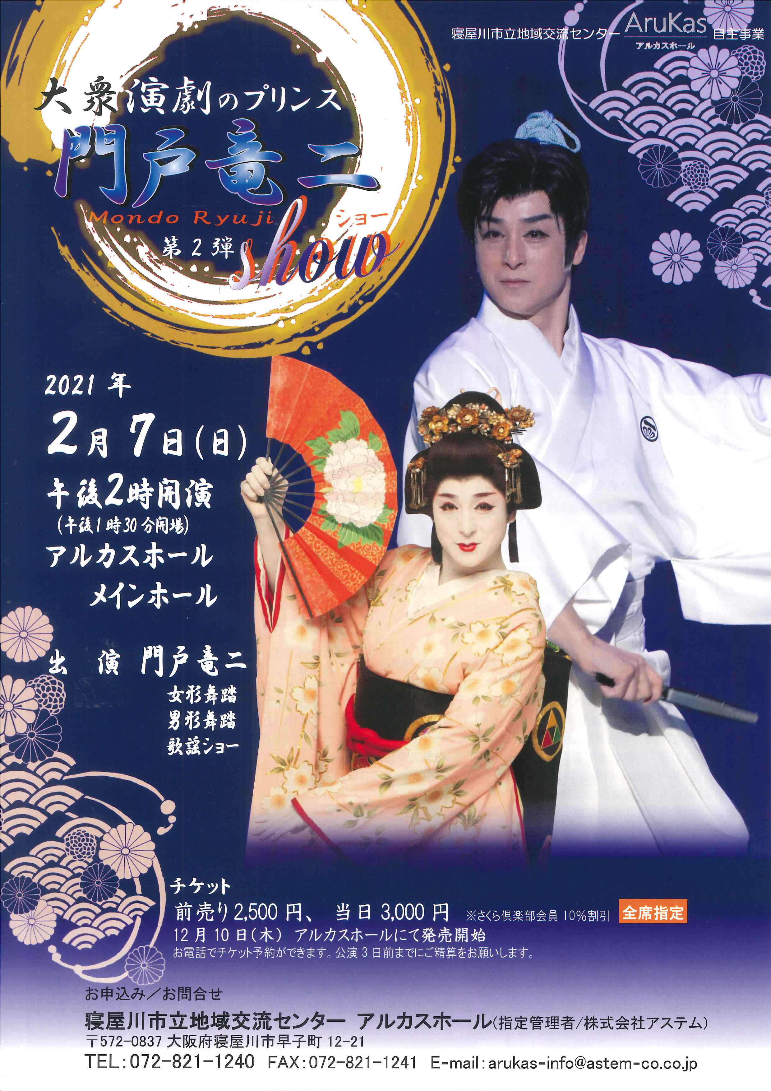 第2弾　大衆演劇のプリンス 門戸竜二ショー